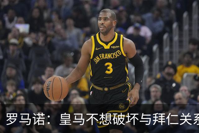 罗马诺：皇马不想破坏与拜仁关系，因此发声明澄清未与奥利塞接触